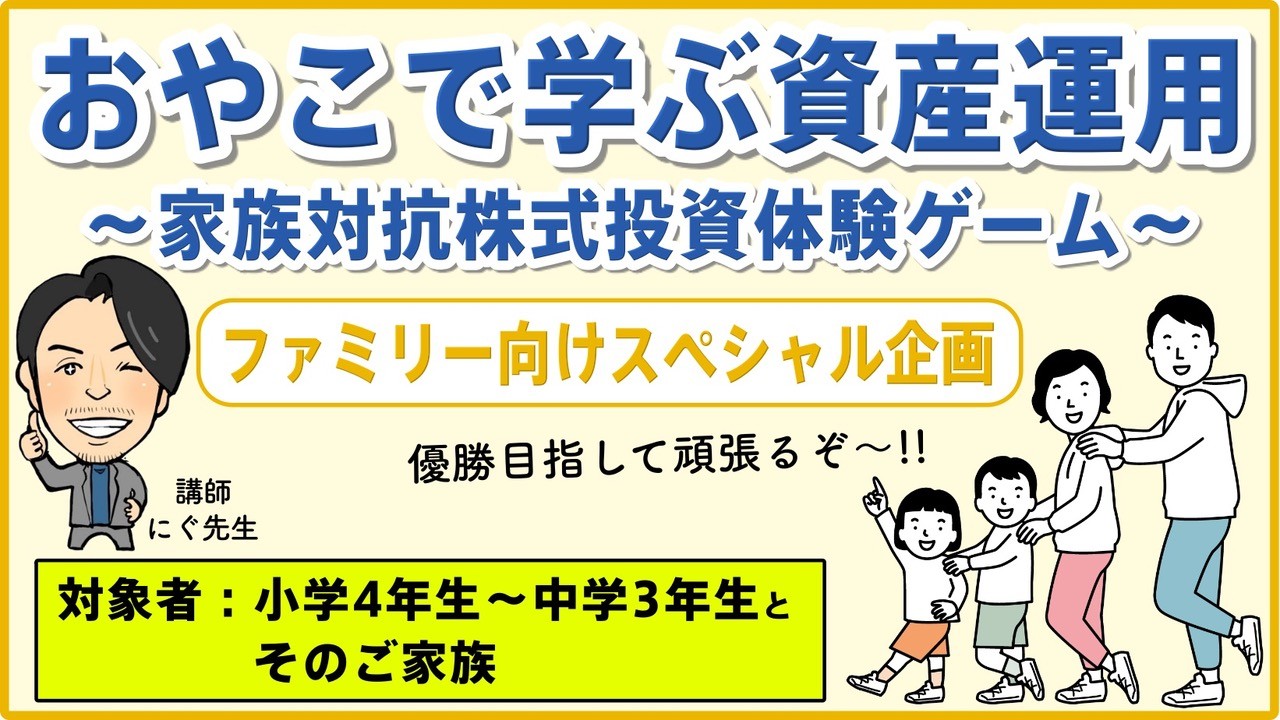 おやこで学ぶ資産運用～家族対抗株式投資体験ゲーム～