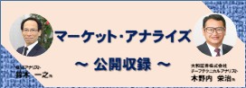 マーケットアナライズ