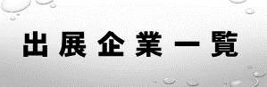 出展一覧