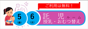 託児ルーム