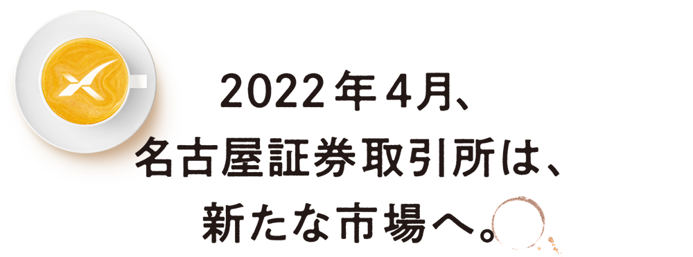 2022年4月、名古屋証券取引所は、新たな市場へ。